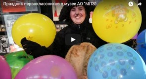 Праздник первоклассников в музее АО «МПЗ», Видео