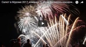 Салют на празднование Дня Города Мурома 2017