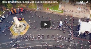 Аэросъемка флешмоба «Наш Владимир» в день города