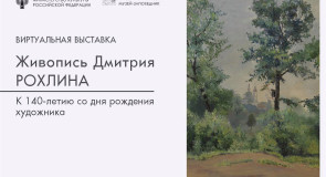 «Живопись Дмитрия Рохлина. К 140-летию со дня рождения»