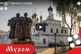 Муром 2017, фильм о городе