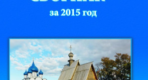 Х Всероссийская научно-практическая конференции «Суздаль в истории России»