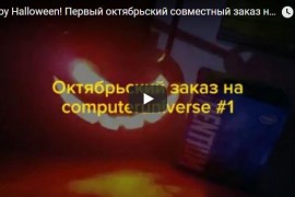 Happy Helloween! Первый октябрьский совместный заказ на computeruniverse.ru