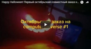 Happy Helloween! Первый октябрьский совместный заказ на computeruniverse.ru