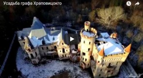 Усадьба Графа Храповицкого. Видео от Алексея Кузнецова