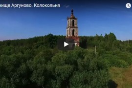Колокольня Аргуновского Никольского Храма Владимирской области на левом берегу реки Киржач.