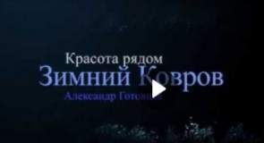 Аэросъемка. Красота вокруг нас. Зимний Ковров.