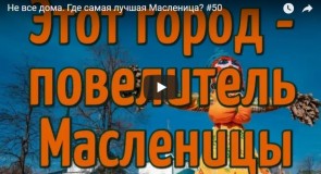 Этот город — повелитель Масленицы