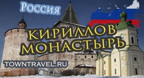 Кирилло-Белозерский монастырь, Вологодская область