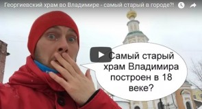 Георгиевский храм во Владимире — самый старый в городе?!