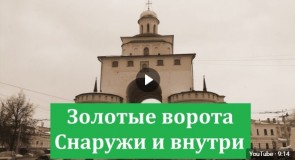 Золотые ворота снаружи и внутри Город Владимир