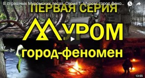 Муром Город-феномен, Серия 1