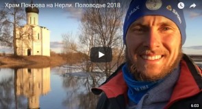 Храм Покрова на Нерли. Половодье 2018