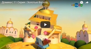 Домики | 11 Серия | Золотые Ворота (г. Владимир)