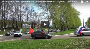 Автопробег «Мы помним вас земляки и помним подвиги ваши» в Вязниках 06.05.18