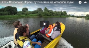 Храм Покрова на Нерли — путешествие на моторной лодке