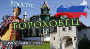 Города России: Гороховец 2018