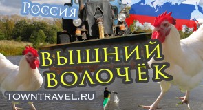 Города России — Вышний Волочёк, Тверская область