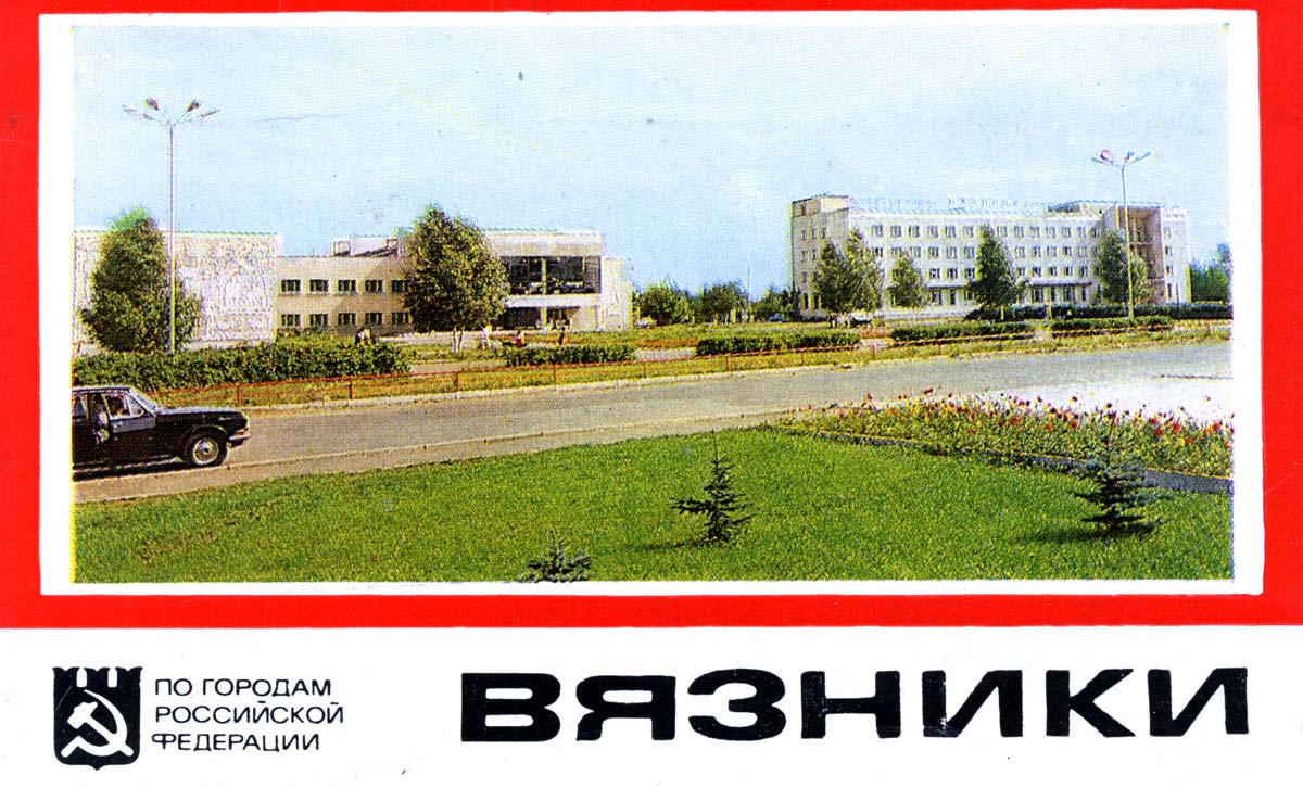 Город Вязники. 1981 год. Серия открыток 