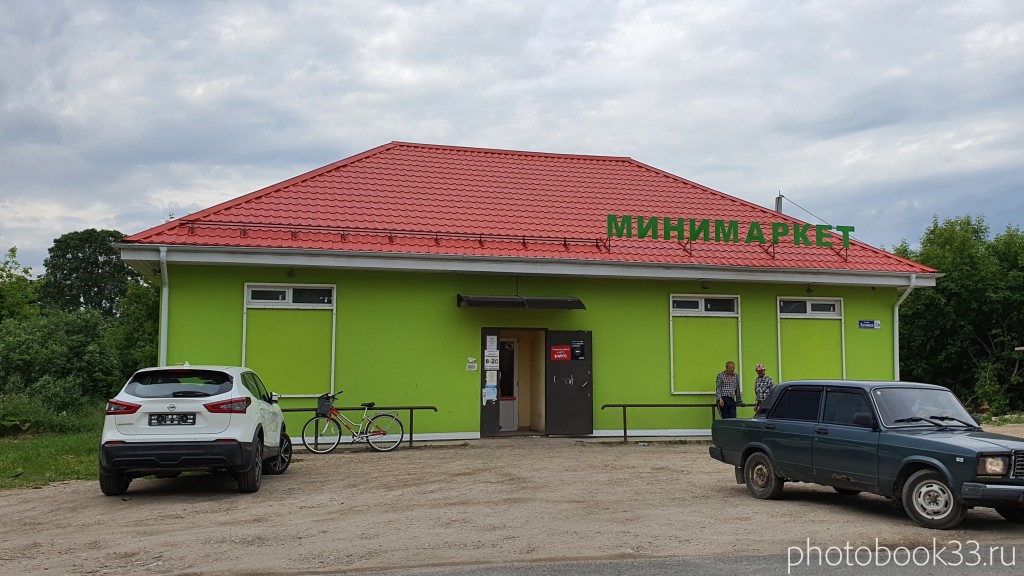 17 Мини-маркет в селе Папулино, Меленковский район