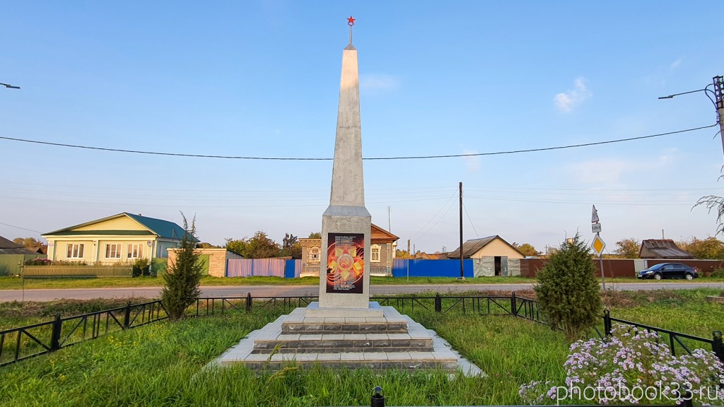 81 Памятник ВОВ с. Денятино Меленковский район