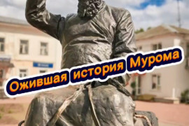 Ожившая история Мурома