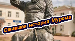 Ожившая история Мурома