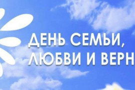 Каким будет праздник День Семьи, любви и верности 2025