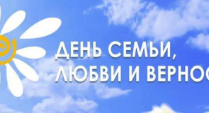 Каким будет праздник День Семьи, любви и верности 2025