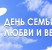 Каким будет праздник День Семьи, любви и верности 2025